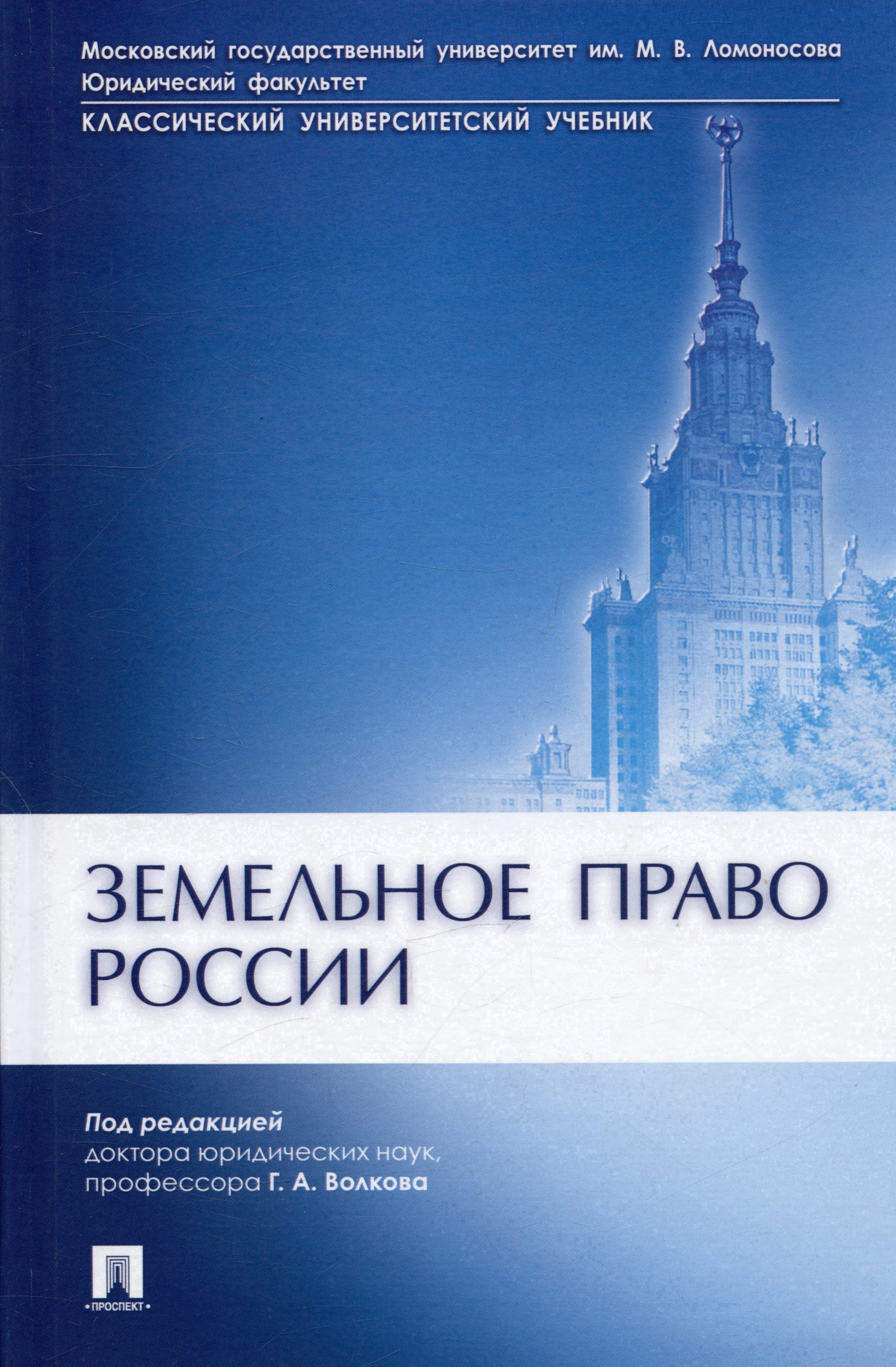 

Земельное право России. Учебник