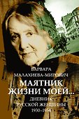 ДневникРусскойЖенщины Маятник жизни моей... - 0
