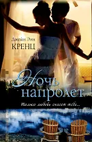 Ночь напролет: роман