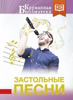 Застольные песни