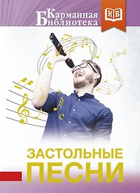 Застольные песни