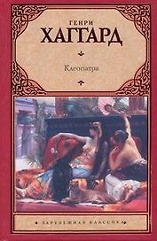 Клеопатра
