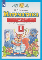 Математика: 1-й класс: контрольные и диагностические работы к учебнику М.И. Башмакова, М.Г. Нефёдовой