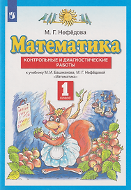 Математика: 1-й класс: контрольные и диагностические работы к учебнику М.И. Башмакова, М.Г. Нефёдовой