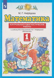 Математика: 1-й класс: контрольные и диагностические работы к учебнику М.И. Башмакова, М.Г. Нефёдовой