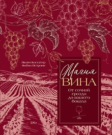 Магия вина. От солнечной грозди до вашего бокала