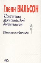 Психология артистической деятельности. Таланты и поклонники