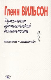 Психология артистической деятельности. Таланты и поклонники