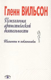 Психология артистической деятельности. Таланты и поклонники