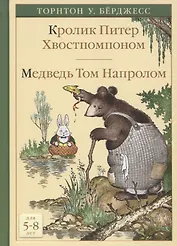 Кролик Питер Хвостпомпоном. Медведь Том Напролом