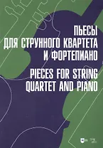 Пьесы для струнного квартета и фортепиано: ноты