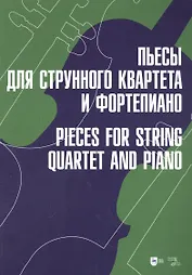 Пьесы для струнного квартета и фортепиано: ноты