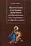 Организация и методика церковной реабилитации лиц, отпавших от Православия - 0