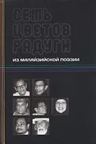 Семь цветов радуги: из малазийской поэзии