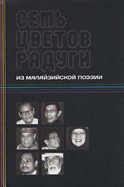 Семь цветов радуги: из малазийской поэзии
