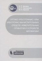 Оптико-электронные узлы электронно-вычислительных средств, измерительных приборов и устройств автоматики