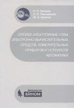 Оптико-электронные узлы электронно-вычислительных средств, измерительных приборов и устройств автоматики