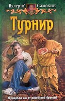 Турнир: Фантастический роман.