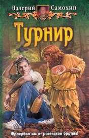 Турнир: Фантастический роман.