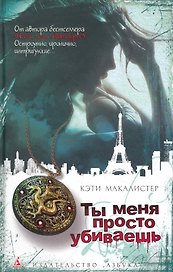 Ты меня просто убиваешь: Роман
