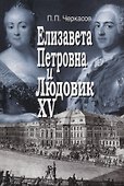 Елизавета Петровна и Людовик XV. Русско-французские отношения 1741 - 1762 - 0