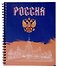 Тетрадь 96л кл. "Россия" гребень, мел.картон, ассорти - 2