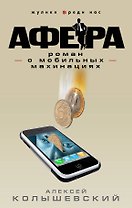 Афера.роман о мобильных махинациях