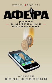 Афера.роман о мобильных махинациях