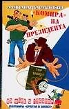 Барабошкин "Компра" на президента - 0