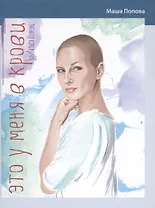 Это у меня в крови. Улыбаться болезни