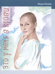 Это у меня в крови. Улыбаться болезни