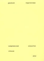 Двойная перспектива Соврем. искусство Японии Каталог (+вкложение) (м) Подгорская