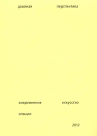 Двойная перспектива Соврем. искусство Японии Каталог (+вкложение) (м) Подгорская