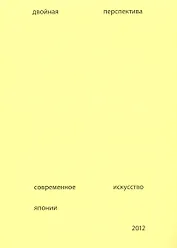 Двойная перспектива Соврем. искусство Японии Каталог (+вкложение) (м) Подгорская