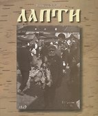Лапти (м) Ярыш - 0