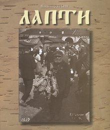 Лапти (м) Ярыш