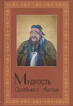 Мудрость Древнего Китая