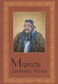 Мудрость Древнего Китая