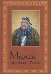 Мудрость Древнего Китая