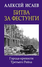 Битва за фестунги. Города-крепости Третьего Рейха