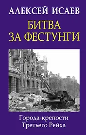 Битва за фестунги. Города-крепости Третьего Рейха