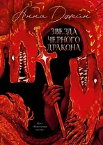 Звезда Черного дракона