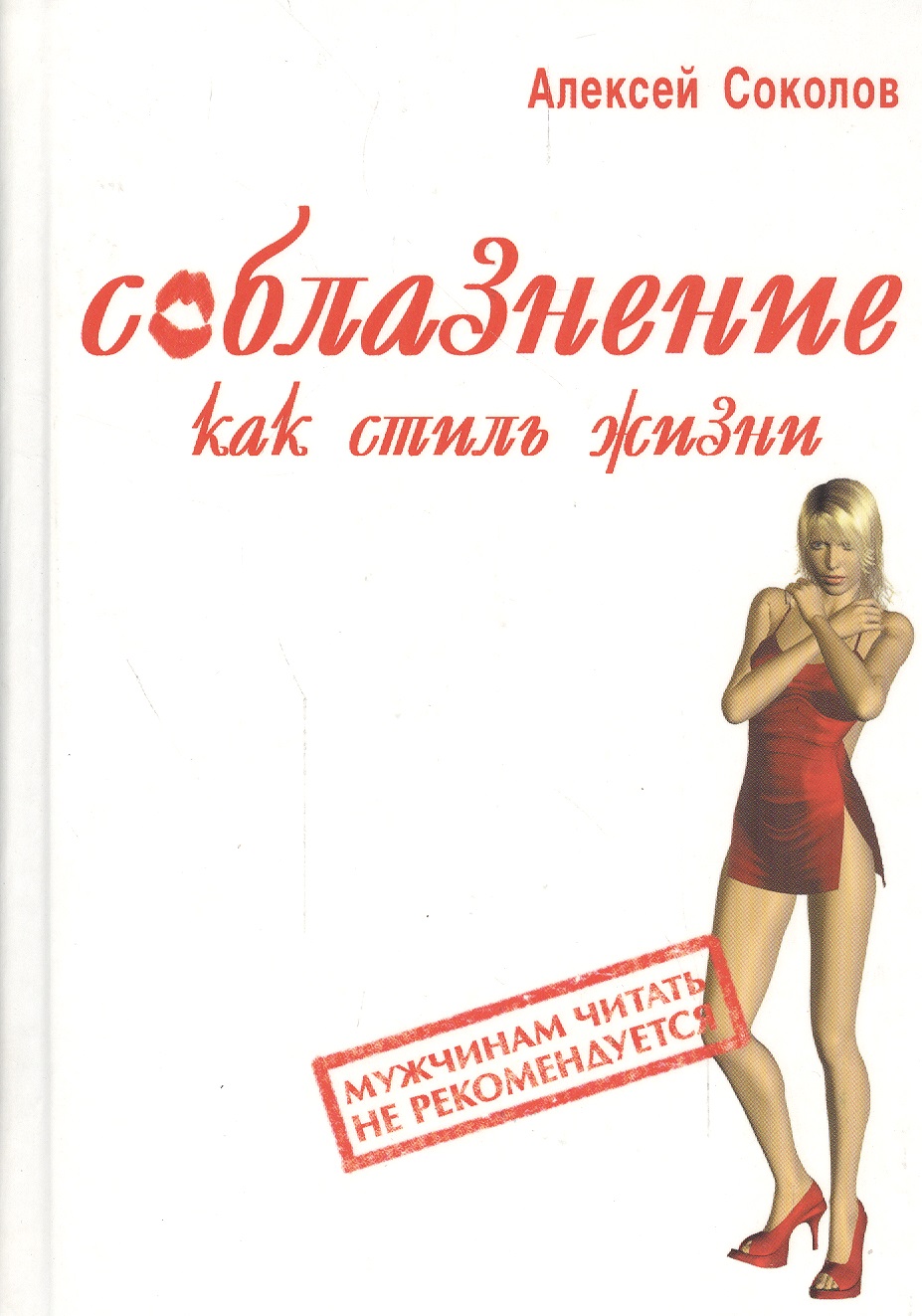 Обложка книги «Соблазнение как стиль жизни»