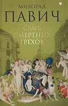Семь смертных грехов: роман