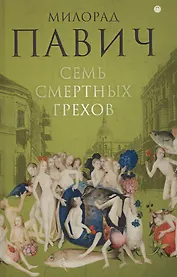 Семь смертных грехов: роман