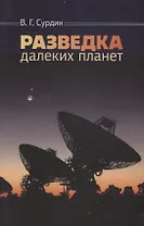 Разведка далеких планет (4 изд.) Сурдин