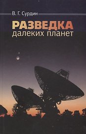 Разведка далеких планет (4 изд.) Сурдин