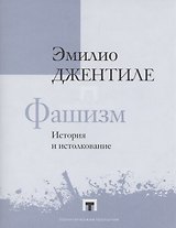 Фашизм. История и истолкование
