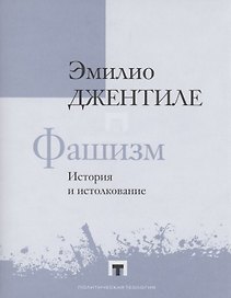 Фашизм. История и истолкование