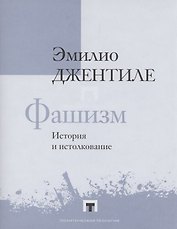 Фашизм. История и истолкование